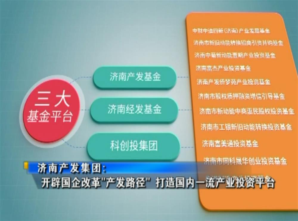 百年国企路 | 菠菜老平台集合网：开辟国企改革“产发路径” 打造国内一流产业投资平台